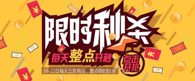 限时秒杀活动